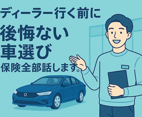 ディーラー行く前に！後悔ない車選び保険全部話します 誰に聞けばいいかわからないそんなあなたのための相談窓口です イメージ1