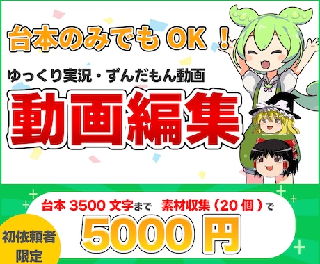 ずんだもん/ゆっくり霊夢・魔理沙で動画編集します 【初依頼者限定】台本~3500文字まで素材収集込で承ります！ イメージ1
