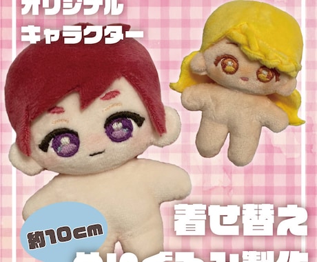 オリジナルの着せ替えぬいぐるみ制作します あなたのオリキャラ、ぬいぐるみ化しませんか？ イメージ1