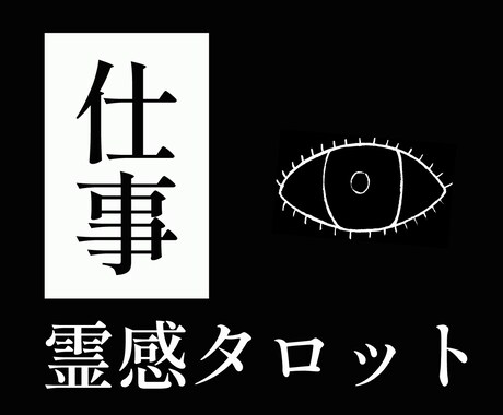 仕事の悩みを霊感タロットで占います ハイヤーセルフとつながり、悩み解消へ導きます イメージ1