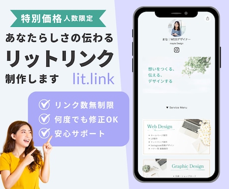 あなたらしさの伝わる、リットリンク制作します 限定１枠｜プロの力で素敵にブランディング！安心サポート付き！ イメージ1