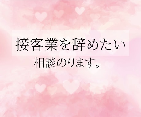 接客業から事務職へ転職成功した私がお悩みを聞きます 土日休みになって彼氏や友達、家族と楽しく過ごしたいあなたへ イメージ1