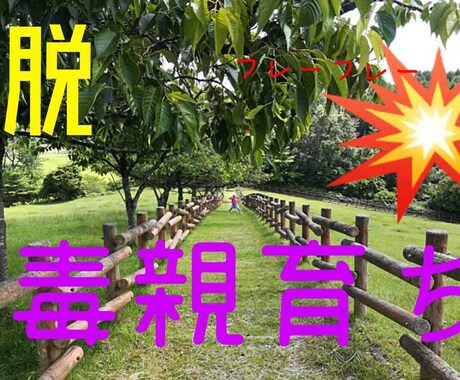 毒親育ちのあなたへ寄り添います 生きづらい、不安、自分が嫌い。あなたのせいではありません！！ イメージ1