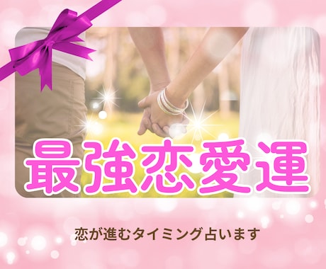 恋が進みだすタイミングを占います この恋、動くなら「いつ？」最適な行動時期と理由が明らかに❣️ イメージ1