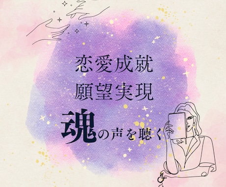 恋愛成就・願望実現｜鑑定結果を動画でお伝えします あなたの魂の声を聞きながら、夢に一歩近付くお手伝いをします！ イメージ1