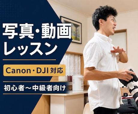 写真・動画の撮り方の悩みに答えます 初心者〜中級者向け、実践ベースでご案内 イメージ1