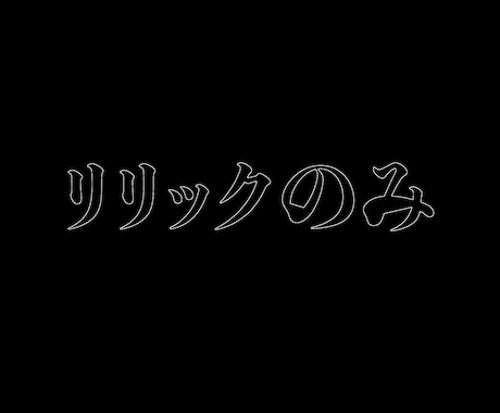 リリックのみなら2日でできます クレジット不要、SNS報告しません！ イメージ1