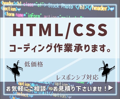 低価格でコーディング作業承ります 費用を抑えたい方に！低価格でも丁寧に仕上げます！ イメージ1