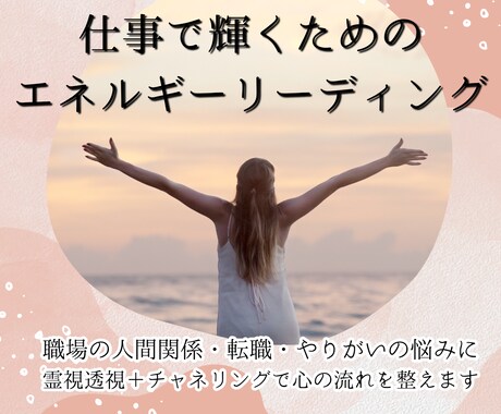 迷いや不安を整え、仕事の流れを好転させます 心の滞りを解き放ち、前向きに働けるエネルギーを取り戻す鑑定 イメージ1