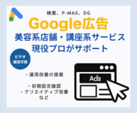 Google広告の運用改善＆初期設定支援します 現役プロがサポート！Google広告P-MAX、DG イメージ1