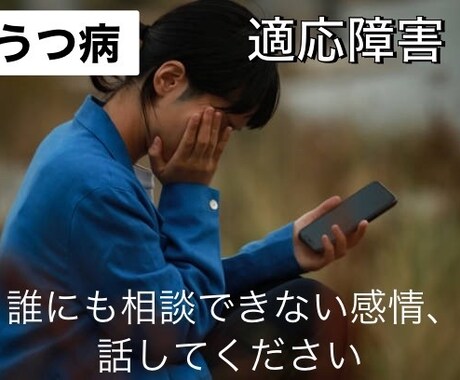 一人で抱えきれない感情、お聞きします 話すだけでも、ご希望があれば助言もしています イメージ1