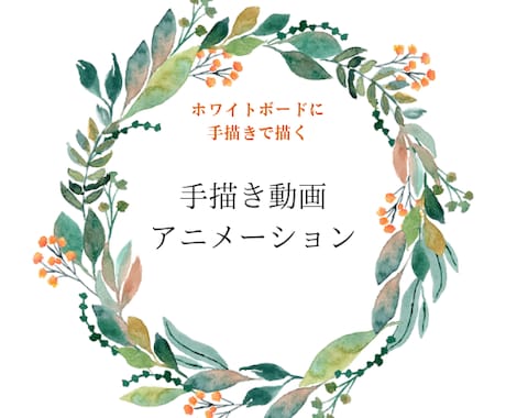 手描きの動画アニメーションを作成します お話を伺って、原稿作り、修正しながらしっかり打ち合わせ イメージ1