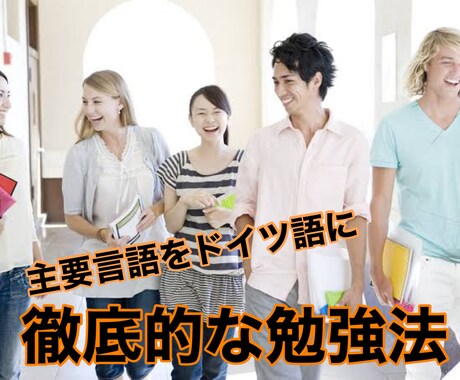 ドイツ語を1年で徹底的に身につける方法を教えます 6ヶ月後に独検3級に合格し1年後にはネイティブのように話す イメージ1