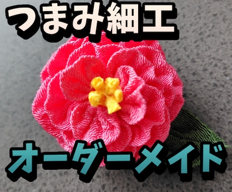 つまみ細工❁オーダーメイド承ります ❁あなたの日常に布で仕上げる彩りを❁ イメージ1