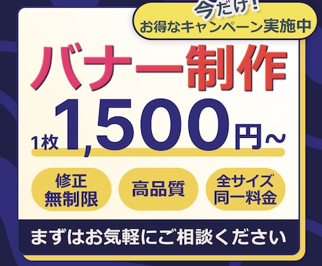低価格！みんなの目に留まるバナー作成いたします 【ターゲットにピッタリなバナーをデザインします。】 イメージ1