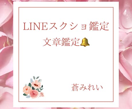LINEのスクショやり取りから、本音を見抜きます ❁LINE❁マッチングアプリ❁やり取りから霊視チャネリング❁ イメージ1