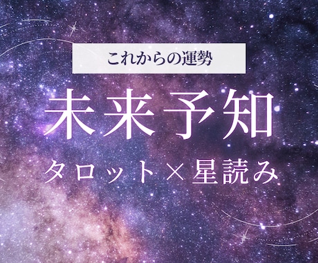 あなたの未来の流れをタロット×星読みで占います あなたの未来の流れをタロット×星読みで占います【2000字】 イメージ1