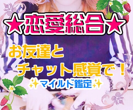 恋愛総合★気楽にチャット感覚でのご相談受付！ます カードを切りながらお話するスタイルでのセッション★ イメージ1