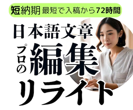 紙媒体実績9年 文章を編集・リライトします イメージ1