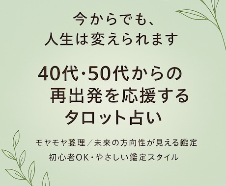 40代からの“仕事・転職・起業”タロットで占います 占いは未来を当てるものではなく、未来を選び直す力をくれます！ イメージ1