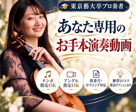 お手本動画♪東京藝大卒バイオリニストが演奏します イメージ1