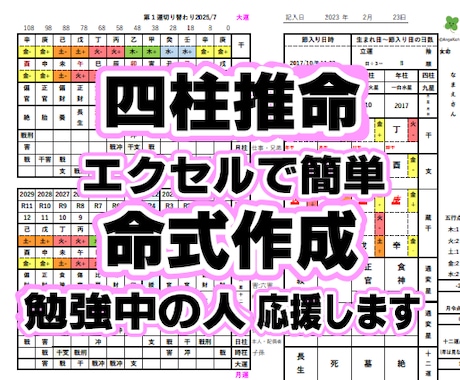 四柱推命勉強中の人。命式表作りを応援します Excelで命式表を簡単作成。五行色分けでイメージしやすい！ イメージ1