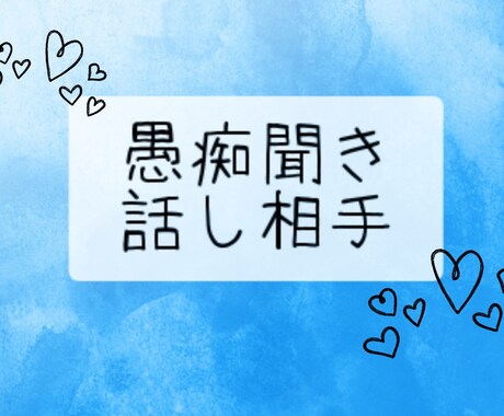 お話したい♥聞いて欲しい方専用お聞きします ただただ聞いて欲しい方、話したい方向け イメージ1