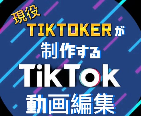 現役TikTokerがTikTok動画編集をします 丁寧に高品質な動画を提供します。100万再生の実績多数！ イメージ1
