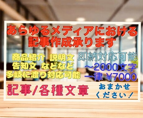 テキストライティングを代行いたします 2000文字まで一律¥7000円で対応、即納相談可! イメージ1