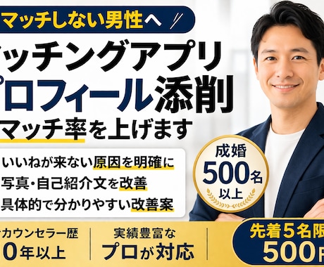 実績500名以上　アプリのプロフィール添削します マッチングアプリでのマッチ率上げます イメージ1