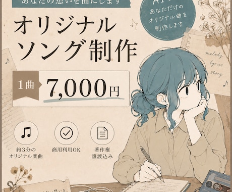 あなたの想いを曲にします