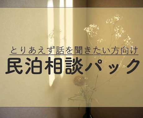 民泊開業全般のアドバイスをします 実務7年で培ってきた経験を惜しみなくシェアします イメージ1