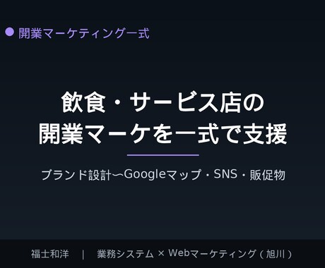 飲食・サービス店の開業マーケを一式で支援します ブランド設計から集客の土台を丸ごと整えます イメージ1