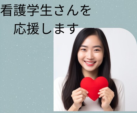 看護学生さんを応援します 看護師になりたい気持ちを応援します。 イメージ1