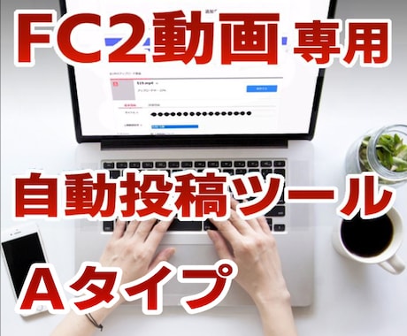 FC2動画 専用の自動投稿ツールを提供します こちらはAタイプの自動投稿ツールです。