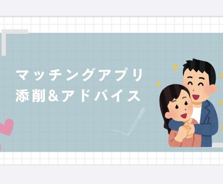マッチアプリで本命彼女になる方法教えます 30人以上と付き合った私の恋愛術が丸わかり イメージ1