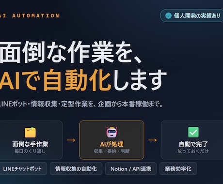 面倒な作業を、AIで自動化します LINEチャットボット・情報収集の自動化・AIアプリの開発 イメージ1
