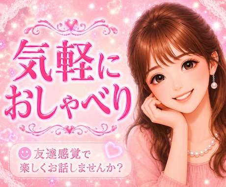 楽しく♥️雑談♥️あなたのお話なんでも聞きます 気軽におしゃべりしませんか♥️お友達感覚で♥️リラックス♥️ イメージ2