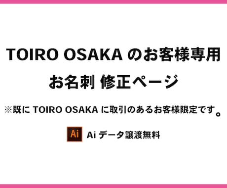 お名刺の修正致します TOIRO OSAKAのサービスを購入頂いた事のある方限定 イメージ1