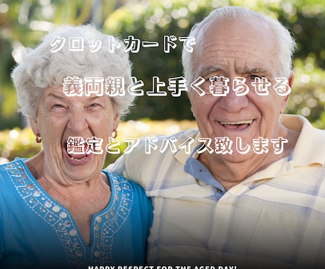 義両親と同居予定！上手く暮らせるか占います これから同居予定！または決まった方相性等上手く行くアドバイス イメージ2