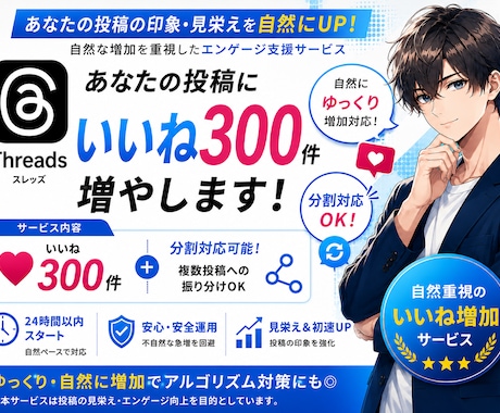 Threads自然にいいね300増加します スレッズ日本人垢で自然に初速ブースト イメージ1