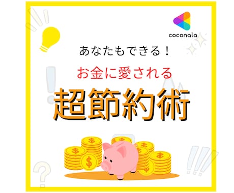 幸福感が上がりまくる家計改善のやり方お教えします スキルはいらない！節約・倹約・貯金で資産形成お手伝い致します イメージ1