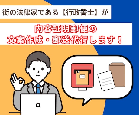 内容証明郵便の作成・発送代行します 金銭の未払い・遅延をはじめ、トラブル解決に有効です イメージ1