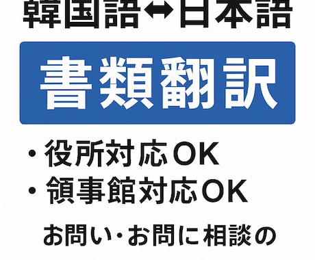 書類翻訳(領事館対応OK)します 韓国語、日本語の書類翻訳します(領事館対応OK) イメージ1