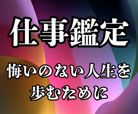 今のあなたが最優先にやるべき行動を占います 就職、転職、独立など…悔いのない人生を歩むための仕事鑑定 イメージ1
