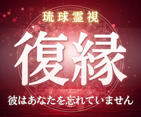 琉球霊視｜復縁の悩み 彼の潜在意識から視ます 音信不通・既読スルー　彼の本音と復縁の流れを視ます イメージ1