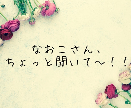 なおこさん聞いて〜！15分集中チャットします DMでの”ついダラダラ会話”を卒業してちゃんと受け取る15分 イメージ2