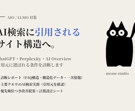 AI検索に引用されるサイト構造を診断します AIO/LLMO対策。何から着手すべきかを優先順位付きで提示 イメージ1