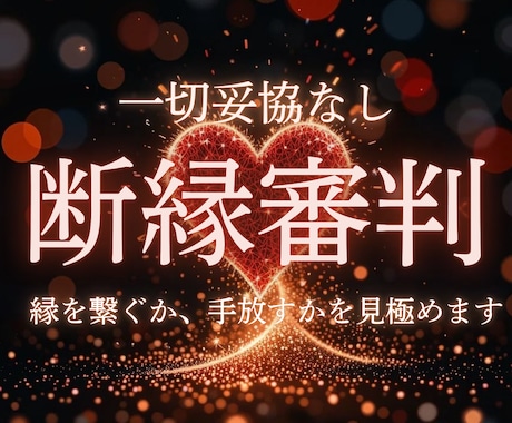 辛口、甘さゼロで未来の可能性を診断します ズバッと本音で復縁を占い。辛口鑑定 イメージ1