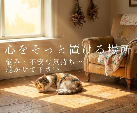 悩みや不安をやさしくお聴きします 安心して話せるやさしいチャット相談です。 イメージ1